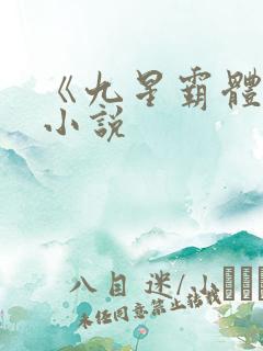 《九星霸体诀》小说