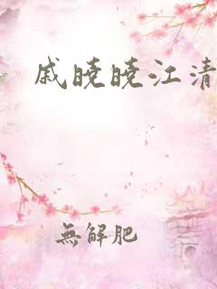 戚晓晓江清河