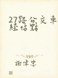 27路公交车途经站点