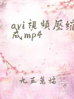 avi视频压缩成mp4