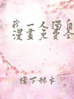 我一人独自升级漫画免费全集