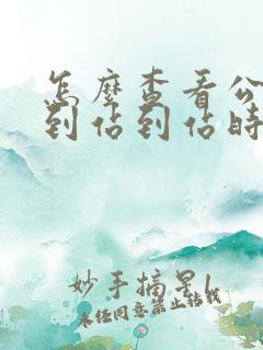 怎么查看公交车到站到站时间