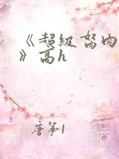 《超级胬肉系统》高h