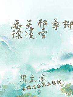 吞天邪尊柳无邪徐凌雪