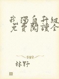 我独自升级漫画免费阅读全集