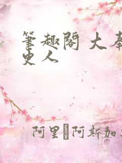 笔趣阁 大奉打更人