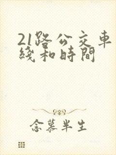 21路公交车路线和时间