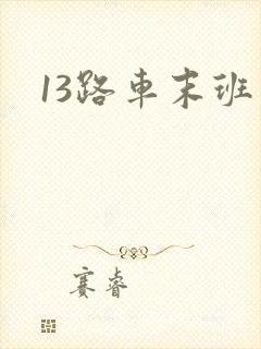 13路车末班车