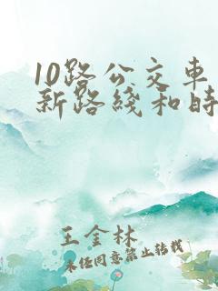 10路公交车最新路线和时间