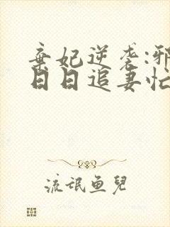 弃妃逆袭:邪王日日追妻忙在线阅读