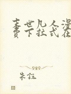 末世凡人漫画免费下拉式在线观看