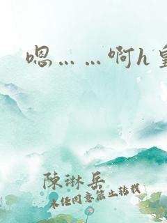 嗯……啊h皇上