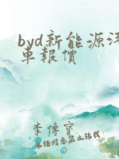 byd新能源汽车报价