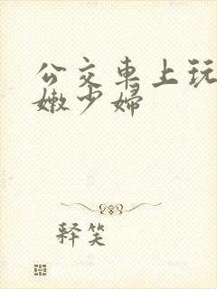 公交车上玩弄白嫩少妇