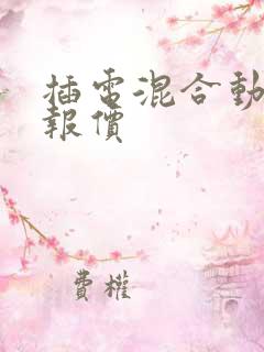插电混合动力车报价