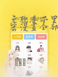 免耽巷子里的秘密漫画全部剧情触发