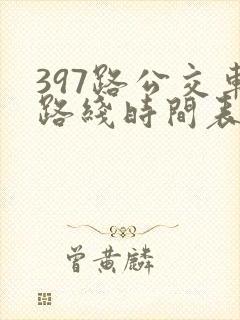 397路公交车路线时间表及间隔