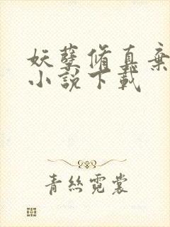 妖孽修真弃少 小说下载