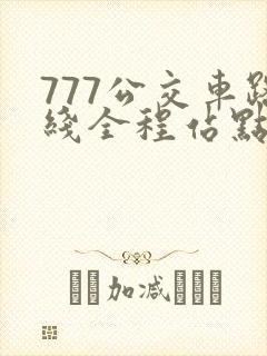 777公交车路线全程站点查询