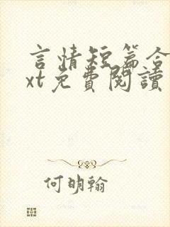 言情短篇合集txt免费阅读
