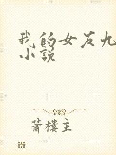 我的女友九尾狐小说