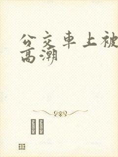 公交车上被插入高潮