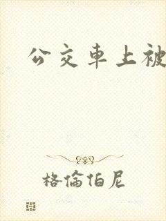 公交车上被肉
