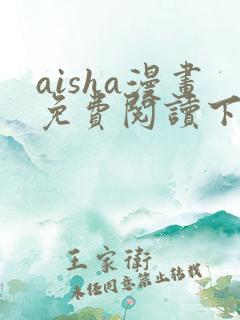 aisha漫画免费阅读下拉式六漫画星球