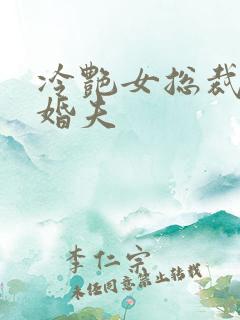 冷艳女总裁的未婚夫