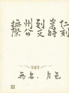 抚州到崇仁的城际公交时刻表