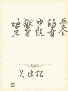 地狱中的爱漫画免费观看全部章节