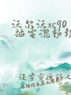 沃尔沃xc90 插电混动报价