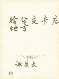 给公交卡充钱的地方