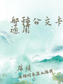 哪种公交卡全国通用