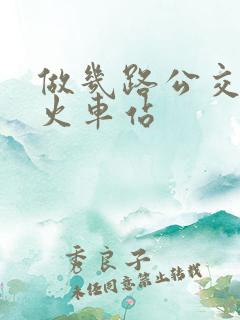 做几路公交车到火车站
