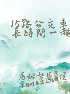 15路公交车多长时间一趟