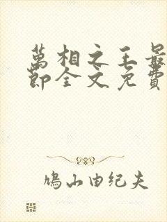 万相之王最新章节全文免费阅读无弹窗