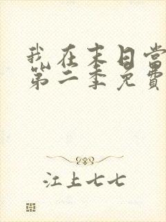 我在末日当僵尸第二季免费观看