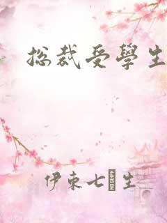 总裁受学生攻