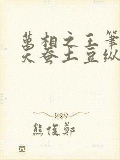 万相之王笔趣阁天蚕土豆纵横