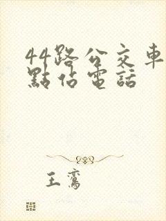 44路公交车终点站电话