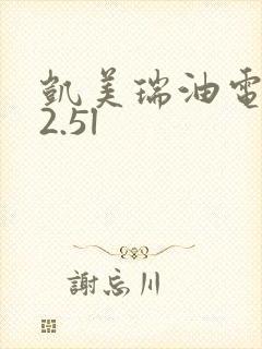 凯美瑞油电混合2.5l