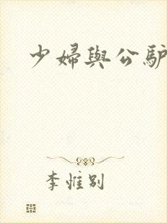 少妇与公驴交