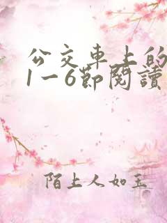公交车上的诗请1一6节阅读