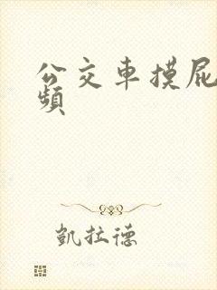 公交车摸屁股视频