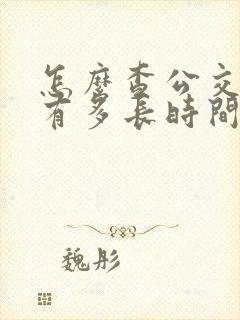 怎么查公交车还有多长时间到站
