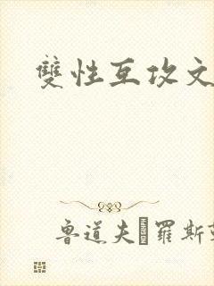 双性互攻文