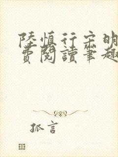 陆慎行宋明伊免费阅读笔趣阁