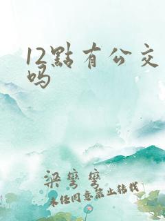 12点有公交车吗