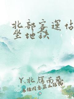 北部客运站怎么坐地铁